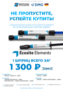 Акция на Ecosite Elements суперцена
